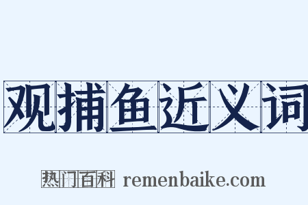 观捕鱼近义词是什么意思的图片